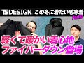 【TS DESIGNコラボ＃17】新作防寒！軽くて暖かいファイバーダウン【蒸れにくい】