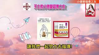 天主教#四旬期第三週星期六#歐瑟亞先知書第6章第1-6節#路加福音第18章第9-14節#小德蘭福傳之友#曾慶導神父#讀經反省#（2023.3.18）#單圖測試版