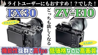 【FX30】と【ZV-E10】やっぱりどっちも良き良き！『FX30の使いやすさ素晴らしき・・明所ならFX30と画質ほぼ一緒!?ZV-E10のコストパフォーマンス恐るべし・・』レッツ沼っ👍