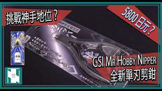 【工具開箱 】 GSI Mr Hobby  全新剪鉗 - 此一入魂 挑戰神之手地位