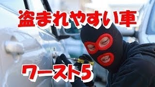 【知らないと損】車泥棒に狙われ＆盗まれやすい車種ランキング5！トヨタ車両の盗難頻度が高い理由は？