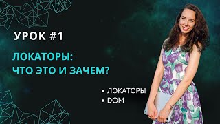 Урок #1. Локаторы словами, которые поймет ребенок