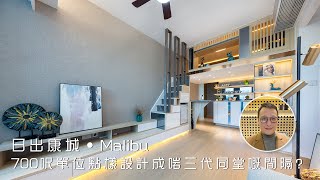 【完工實景・MALIBU】三代同堂需求各有不同 設計團隊會點打造這個單位？｜室內設計｜裝修工程｜訂造傢俬