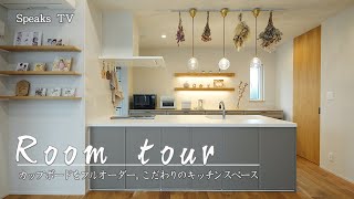 vol 55.「Room Tour」－『癒されくすみカラーの可愛いキッチンと吹抜け・小上がりタタミリビングの家』