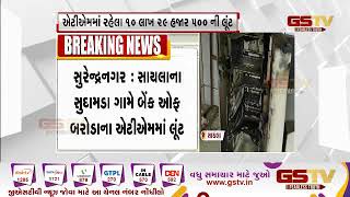 Surendranagar : સાયલાના સુદામડા ગામે બેંક ઓફ બરોડાના એટીએમમાં લૂંટ | Gstv Gujarati News