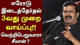 Seeman Speech | ஈரோடு இடைத்தேர்தல் - 3வது முறை வாய்ப்பு - வெற்றிபெறுவாரா சீமான்? | NTK Seeman