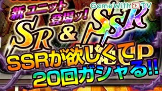 【ジョジョSS】20連！新ユニットとSSR狙ってガチャる！