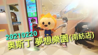 20210220 奥斯丁夢想樂團南紡店玩樂趣