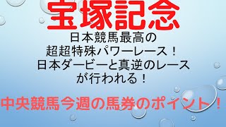 〈初心者向け〉宝塚記念（2020年）【中央競馬今週の馬券のポイント！】