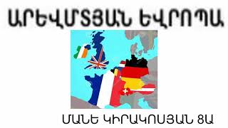 🌏Արևմտյան Եվրոպա 🗺 8֊րդ դասարան 🌐