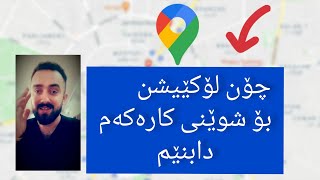 چۆنیەتی ناردن و دروستکردنی لۆکێیشن بۆ شوێنی کارەکەت  - how to send and ADD location in google map