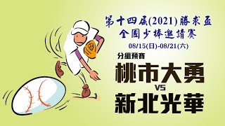 2021第十四屆勝求盃少棒邀請賽 預賽 桃市大勇 vs 新北光華