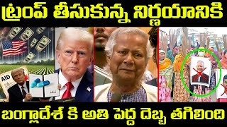 బంగ్లాదేశ్ కి అతి పెద్ద దెబ్బ తగిలింది | Bangladesh Economic Crisis: Trump’s Bold Move