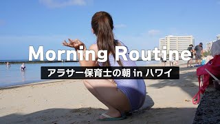 【Morning Routine】色気のないアラサー独身女が水着で過ごす朝活モーニングルーティン in ハワイ｜Morning Routine Hawaii VLOG