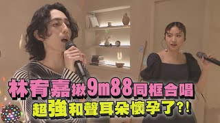 林宥嘉揪9m88開趴獻唱！完美和聲耳朵秒懷孕 (說謊/致姍姍來遲的你/你朝我的方向走來/完，/台北紐約)