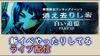 【アークザラッドR】イベント「白い追憶 Part.３」やったりやらなかったりする