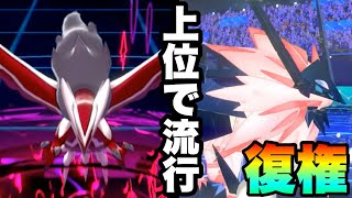 [要注意]ひっそりと数を増やしている『イベルタル×ネクロズマ』が強すぎる！　[ポケモン剣盾] 実況　伝説2体