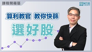 算利教官教你快篩選好股｜算利教官楊禮軒老師｜投資理財｜MIT100