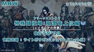 MHW ver 6.02　utakata杯提出用　フリークエスト★7　特殊闘技場：風漂竜上位編　ライトボウガン　02分59秒33