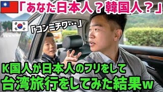 【海外の反応】K国人「台湾が親日国というのはウソだw」台湾旅行で日本語と韓国語を使い分けてみた結果…→あまりの対応の差に顔面蒼白w【世界の反応ちゃんねる】