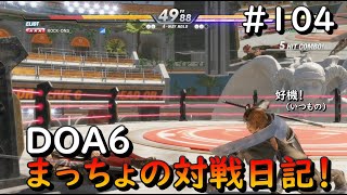 DOA6　まっちょの対戦日記！　#104