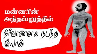 Miracles of Nerur Sadasiva Pramendra Swamigal || Nerur ||Tamil Siddhargal @iraimaitv