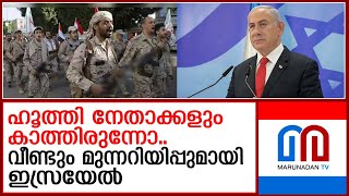 ഹൂത്തി നേതാക്കള്‍ക്ക് മുന്നറിയിപ്പുമായി ഇസ്രയേല്‍ | srael warns Houthi leaders