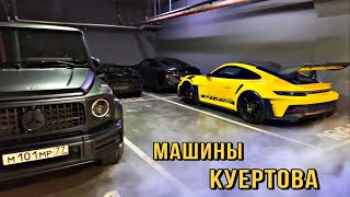 АВТОПАРК КУЕРТОВА | ГАРАЖ ВЛАДА КУЕРТОВА ВЛАДЕЛЬЦА Majestic GTA5 RP