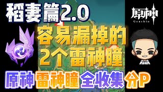 EP.10【原神】稻妻篇2.0雷神瞳全收集分P《95个已齐》《容易漏掉的2个雷神瞳》