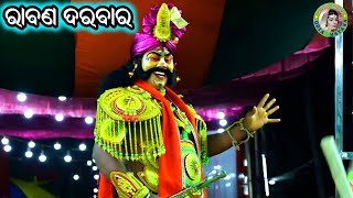 ରାବଣ ଦରବାର / Bayali Ramayan / Master Pradeep Behera / Odia Ramayana Nataka