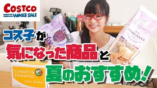 【コストコ購入品】初購入の気になる商品を実食レビュー / 砂糖０のにんじん＆パイナップルのミックスジュースが超甘くておいしい！