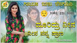 ದೂರಿದ್ರು ನೀನ ನೀನ ನನ್ನ ಪ್ರಾಣ dooridru neena | balu belagundi new janapada song Kannada