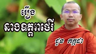 រឿង នាងឧត្តរាថេរី - ទេសនាដោយ ជួន កក្កដា​ / Dharma talk by Choun kakada