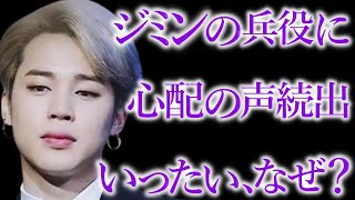 【BTS】ジミンの入隊が､どのメンバーよりも心配されていた本当の理由