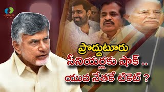 ప్రొద్దుటూరు టీడీపీ టికెట్ ఫైనల్ చేసిన బాబు ? | Proddatur TDP Ticket | 2024 Elections |Krishna Talks