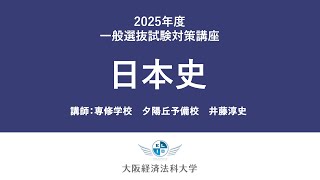 2025年一般選抜（日本史）：大阪経済法科大学入試対策講座