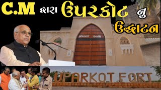 ઉપરકોટ નુ ઉદ્ધાટન || Uparkot Fort junagadh || Gujarati family vlogs || #uparkot