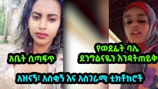 አስቂኝ አስተማሪና አዝናኝ የሀበሻ ቲክቶከሮች