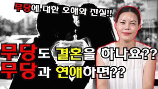 [서울점집][용한점집]무당도 결혼을 할까??무당과 연애하면??