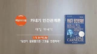 [1장읽어드림] 카네기 인간관계론 - 데일 카네기