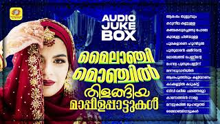 മൈലാഞ്ചി മൊഞ്ചിൽ തിളങ്ങിയ മാപ്പിളപ്പാട്ടുകൾ | Superhit Mappilappattu Wedding Songs | Audio Jukebox