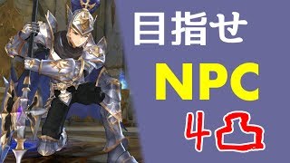 【キンスレ】目指せNPC4凸