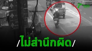 จยย.ชนป้าบนทางม้าลายไม่สำนึกผิด | 15-11-62 | ข่าวเช้าตรู่ไทยรัฐ