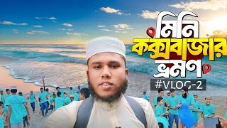 মিনি কক্সবাজার ভ্রমণ | visit Mini Cox's Bazar | Vlog-2 | Tour Video | desi CID | 2024 | viral | AH