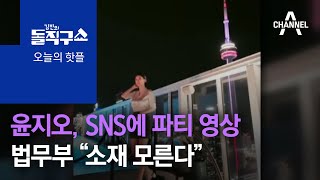 [핫플]윤지오, SNS에 파티 영상…법무부 “소재 모른다” | 김진의 돌직구 쇼 571 회