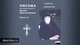 Письма архимандрита Иоанна (Крестьянкина). Часть 2-2