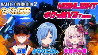 【バトオペ2】ちくわぽ杯 大会ハイライト！猛者揃いの大会で2勝したVtuberチームの試合 【大岩戸一華/上葵/よなぐにさん】