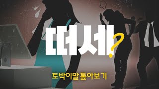 [토박이말 톺아보기] #004 '떠세'없는 사회가 되기를...