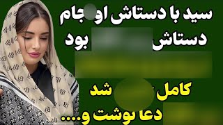 داستان واقعی :سید محله که بهش اعتماد داشتم...