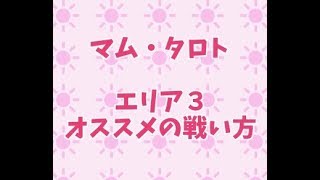 MHW マム・タロト　エリア３のソロでもオススメの戦い方　モンハンワールド